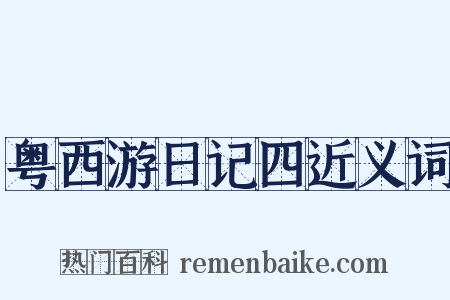 粤西游日记四近义词是什么意思的图片